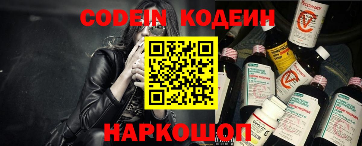 Кодеин Purple Drank Хабаровск