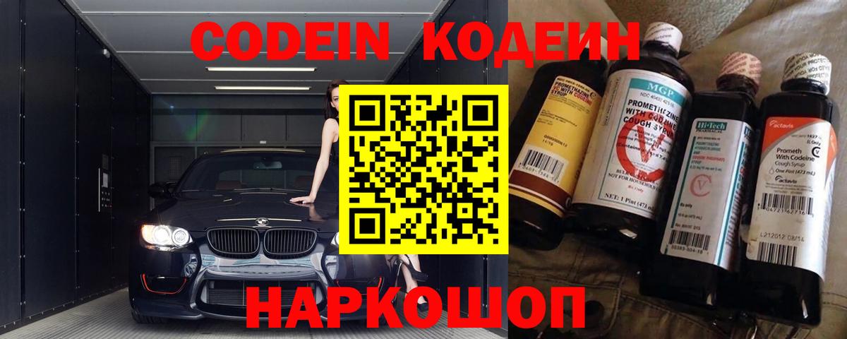 Codein напиток Lean (лин)  Codein Purple Drank  Вход с VPN  Хабаровск 